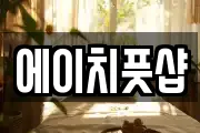 에이치풋샵
