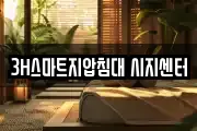 3H스마트지압침대 시지센터