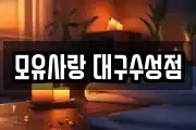 모유사랑 대구수성점