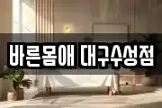 바른몸애 대구수성점