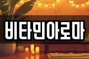 비타민아로마