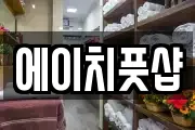 에이치풋샵