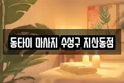 동타이 마사지 수성구 지산동점