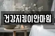 건강지킴이안마원