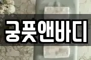 궁풋앤바디