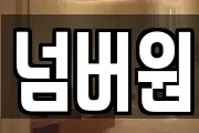 넘버원