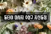 동타이 마사지 수성구 지산동점