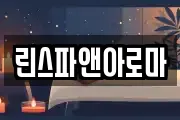 린스파앤아로마