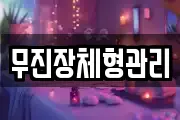 무진장체형관리
