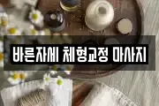 바른자세 체형교정 마사지