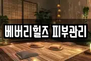 베버리힐즈 피부관리