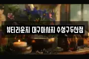 뷰티라운지 대구마사지 수성구두산점