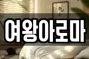 여왕아로마