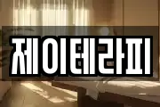 제이테라피