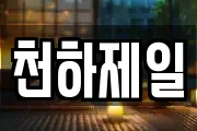 천하제일