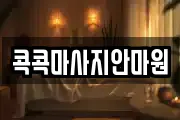 콕콕마사지안마원