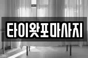 타이왓포마사지