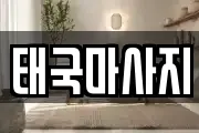 태국마사지