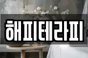 해피테라피