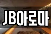 JB아로마