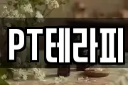 PT테라피