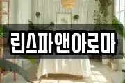 린스파앤아로마