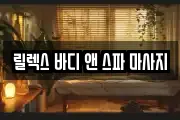릴렉스 바디 앤 스파 마사지