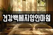 건강백세지압안마원