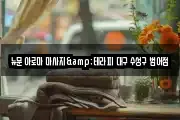 뉴문 아로마 마사지&테라피 대구 수성구 범어점