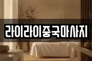 라이라이중국마사지