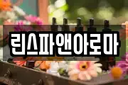린스파앤아로마