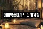 메이약손마사지 신세계점