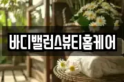 바디밸런스뷰티홈케어