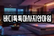 바디톡톡마사지안마원
