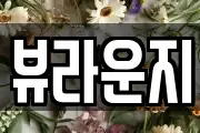 뷰라운지