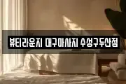 뷰티라운지 대구마사지 수성구두산점