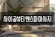 사이공뷰티앤스파마사지