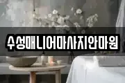 수성매니어마사지안마원