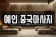 예인 중국마사지