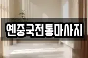 대구광역시 수성구 만촌동 마사지, 지압등 업체정보