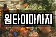 원타이마사지