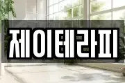 제이테라피
