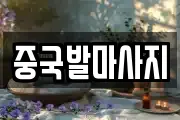 중국발마사지
