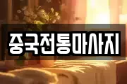중국전통마사지