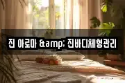 진 아로마 & 진바디체형관리