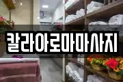 칼라아로마마사지
