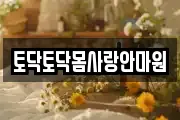 토닥토닥몸사랑안마원