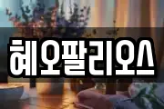 혜오팔리오스
