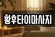 황후타이마사지