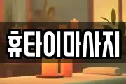 휴타이마사지